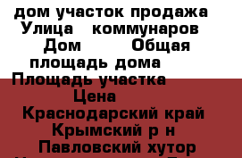 дом участок продажа › Улица ­ коммунаров › Дом ­ 43 › Общая площадь дома ­ 37 › Площадь участка ­ 1 800 › Цена ­ 950 - Краснодарский край, Крымский р-н, Павловский хутор Недвижимость » Дома, коттеджи, дачи продажа   